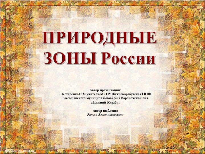 Презентация по окружающему миру на тему "Природные зоны России" (4 класс) - Скачать школьные презентации PowerPoint бесплатно | Портал бесплатных презентаций school-present.com