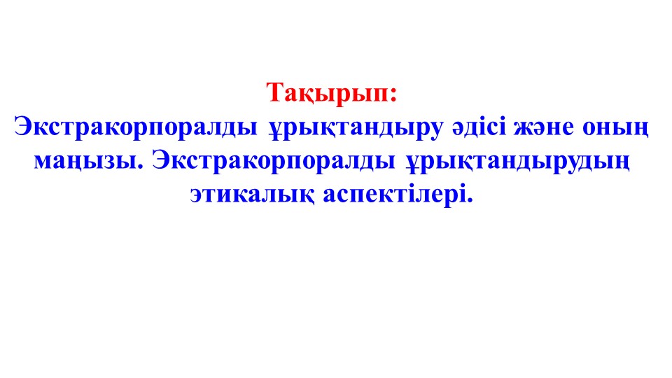 Экстракорпоральды ұрықтандыру әдісі және оның маңызы. Экстракорпоральды ұрықтандырудың этикалық аспектілері - Скачать школьные презентации PowerPoint бесплатно | Портал бесплатных презентаций school-present.com