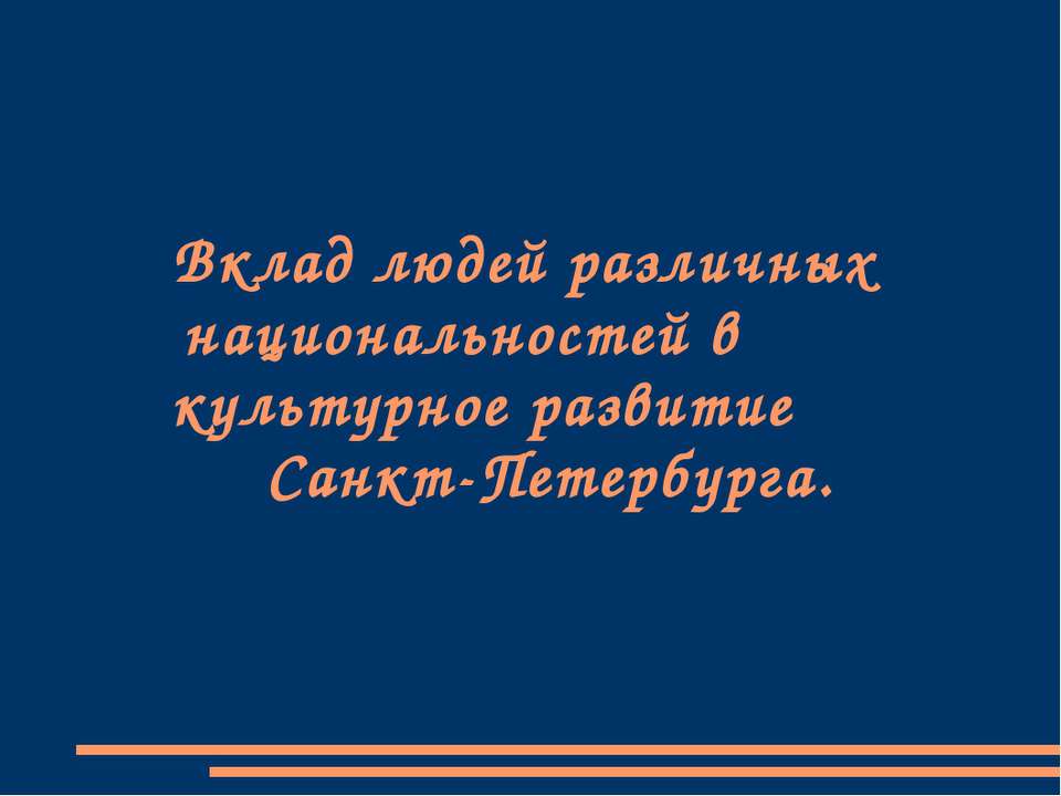 Вклад людей различных национальностей в культурное развитие Санкт-Петербурга - Скачать школьные презентации PowerPoint бесплатно | Портал бесплатных презентаций school-present.com