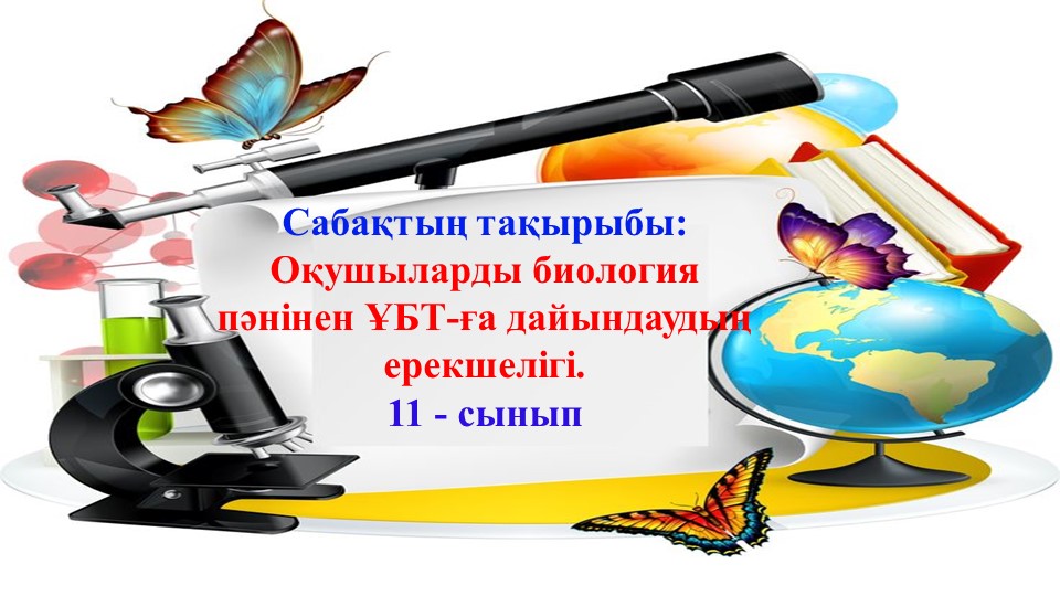 "Оқушыларды биология пәнінен ҰБТ-ға дайындаудың ерекшелігі" 11 - сынып - Скачать школьные презентации PowerPoint бесплатно | Портал бесплатных презентаций school-present.com