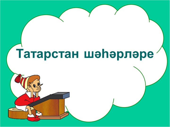 Презентация к уроку по теме "Татарстан" - Скачать школьные презентации PowerPoint бесплатно | Портал бесплатных презентаций school-present.com