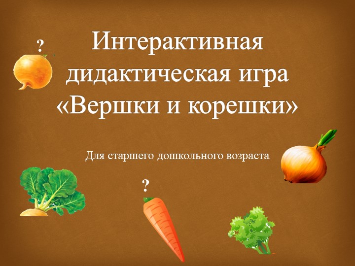 Интерактивная дидактическая игра "Вершки и корешки" - Скачать школьные презентации PowerPoint бесплатно | Портал бесплатных презентаций school-present.com