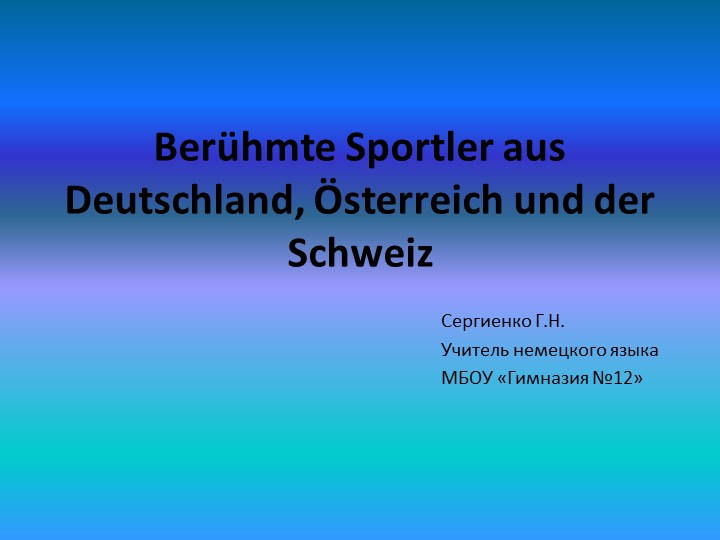 Презентация по немецкому языку на тему "Великие спортсмены Германии, Австрии, Швейцарии " (8 класс) - Скачать школьные презентации PowerPoint бесплатно | Портал бесплатных презентаций school-present.com