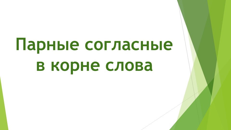 Презентация по русскому языку на тему "Парные согласные" (2 класс) - Скачать школьные презентации PowerPoint бесплатно | Портал бесплатных презентаций school-present.com