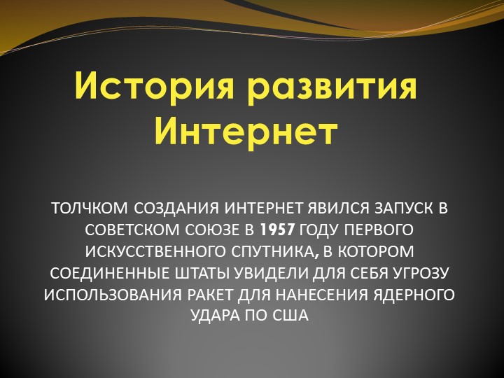 Презентация по информатике (робототехники) на тему "История Создания Интернета" (6 класс) - Скачать школьные презентации PowerPoint бесплатно | Портал бесплатных презентаций school-present.com