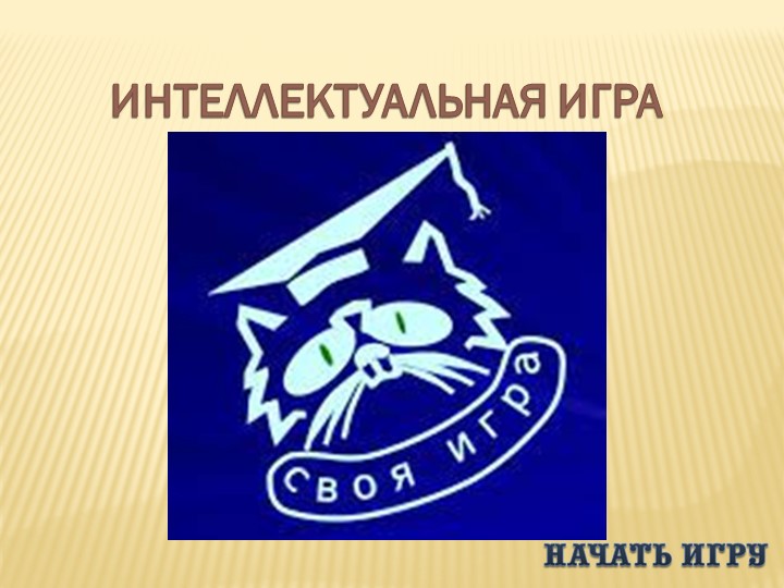 Презентация по технологии "Своя игра" 7 класс - Скачать школьные презентации PowerPoint бесплатно | Портал бесплатных презентаций school-present.com