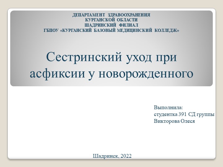 Презентация по дисциплине сестринское дело в педиатрии "Асфиксия новорожденных" - Скачать школьные презентации PowerPoint бесплатно | Портал бесплатных презентаций school-present.com