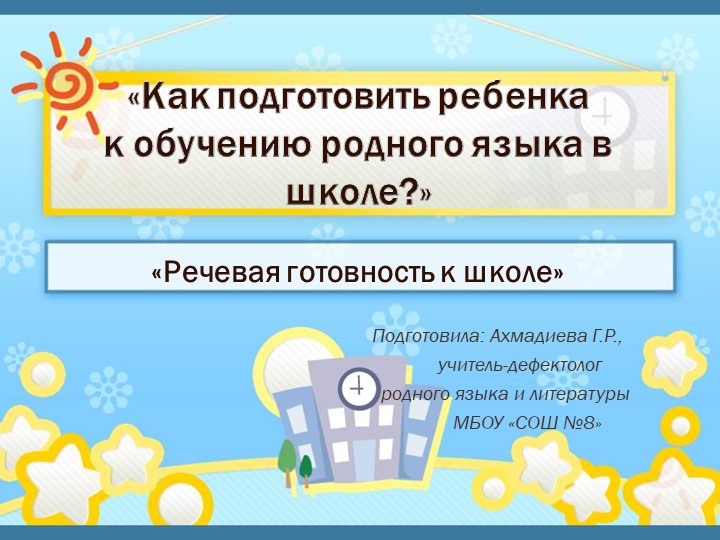 Презентация по теме "Речевая подготовка к школе по татарскому языку" - Скачать школьные презентации PowerPoint бесплатно | Портал бесплатных презентаций school-present.com