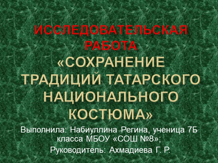 Презентация "Татарский костюм",к исследовательской работе по теме "Сохранение традиций национального татарского костюма" - Скачать школьные презентации PowerPoint бесплатно | Портал бесплатных презентаций school-present.com