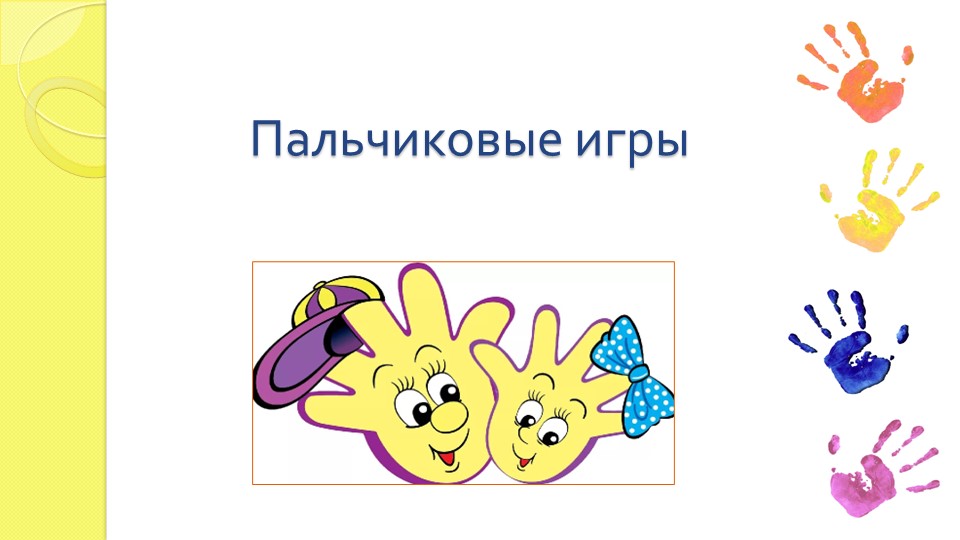 Презентация "Пальчиковые игры в детском саду" - Скачать школьные презентации PowerPoint бесплатно | Портал бесплатных презентаций school-present.com
