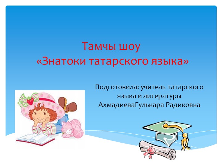 Презентация "Викторина,Знатоки татарского языка" - Скачать школьные презентации PowerPoint бесплатно | Портал бесплатных презентаций school-present.com