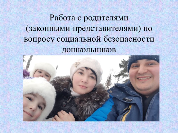 "Работа с родителями по вопросу социальной безопасности дошкольников" - Скачать школьные презентации PowerPoint бесплатно | Портал бесплатных презентаций school-present.com