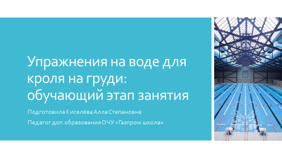 Упражнения на воде для кроля на груди: обучающий этап занятия - Скачать школьные презентации PowerPoint бесплатно | Портал бесплатных презентаций school-present.com