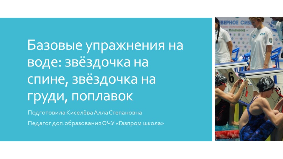 Базовые упражнения на воде: звёздочка на спине, звёздочка на груди, поплавок - Скачать школьные презентации PowerPoint бесплатно | Портал бесплатных презентаций school-present.com