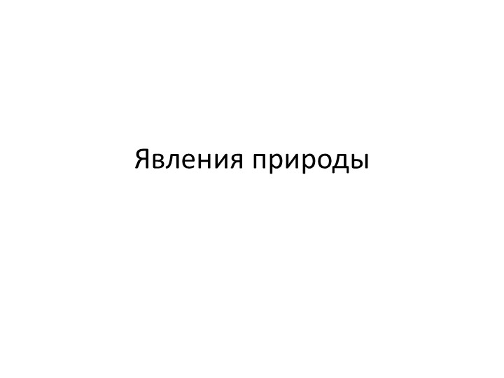 Презентация по окружающему миру на тему "Явления природы" 2 класс - Скачать школьные презентации PowerPoint бесплатно | Портал бесплатных презентаций school-present.com