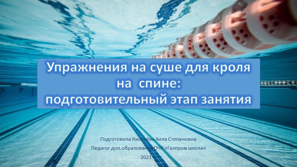 Упражнения на суше для кроля на спине: подготовительный этап занятия - Скачать школьные презентации PowerPoint бесплатно | Портал бесплатных презентаций school-present.com