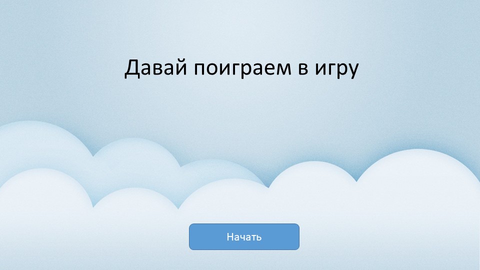 Игра:презентация по чтению "Прочитай и найди" - Скачать школьные презентации PowerPoint бесплатно | Портал бесплатных презентаций school-present.com