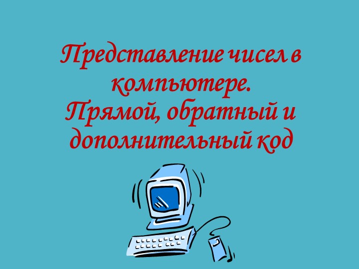 Представление чисел в компьютере. - Скачать школьные презентации PowerPoint бесплатно | Портал бесплатных презентаций school-present.com