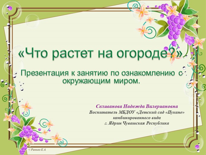 Презентация "Что растет на огороде?" - Скачать школьные презентации PowerPoint бесплатно | Портал бесплатных презентаций school-present.com