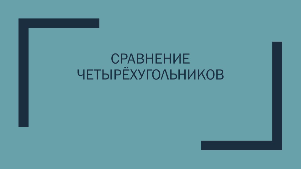 Урок. Сравнительный анализ. Четырехугольники 8 класс - Скачать школьные презентации PowerPoint бесплатно | Портал бесплатных презентаций school-present.com