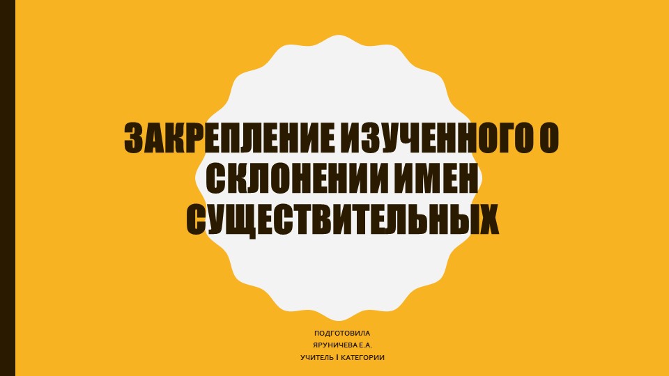 Презентация по русскому языку "Закрепление о склонении имен существительных" (3 класс) - Скачать школьные презентации PowerPoint бесплатно | Портал бесплатных презентаций school-present.com