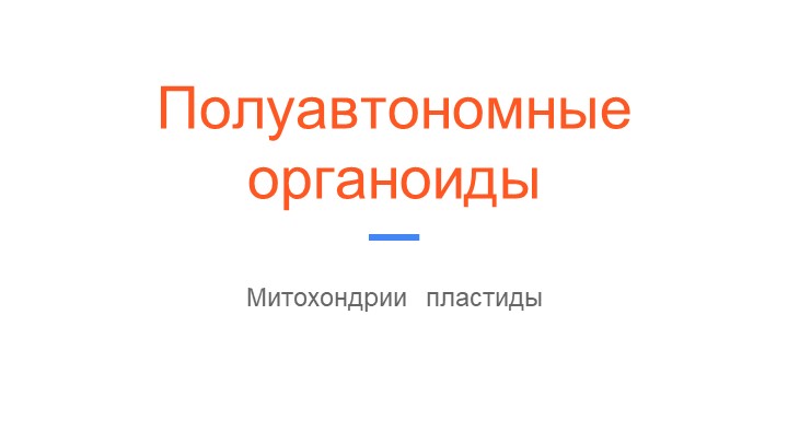 Презентация по биологии, углубленный курс -Полуавтономные органоиды клетки - Скачать школьные презентации PowerPoint бесплатно | Портал бесплатных презентаций school-present.com