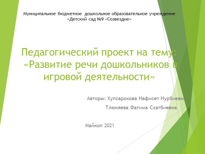 Педагогический проект «Развитие речи дошкольников в игровой деятельности - Скачать школьные презентации PowerPoint бесплатно | Портал бесплатных презентаций school-present.com