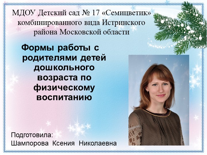 "Формы работы с родителями детей дошкольного возраста по физическому воспитанию " - Скачать школьные презентации PowerPoint бесплатно | Портал бесплатных презентаций school-present.com