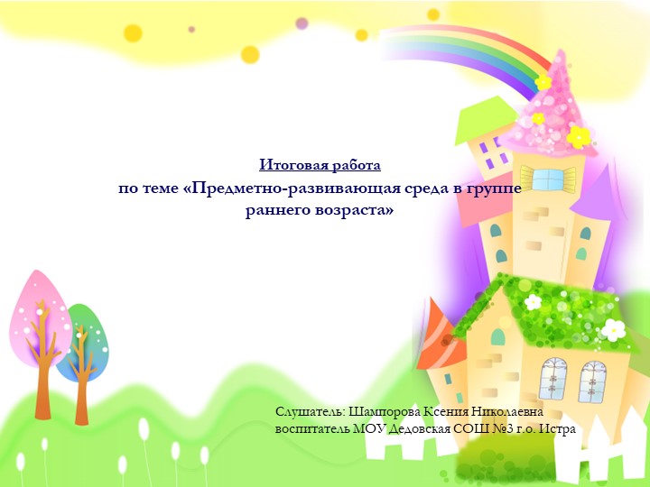 «Предметно-развивающая среда в группе раннего возраста» - Скачать школьные презентации PowerPoint бесплатно | Портал бесплатных презентаций school-present.com