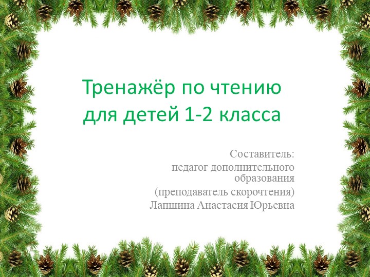Презентация по скорочтению "Тренажер по чтению для детей 1-2 класса", часть 5. - Скачать школьные презентации PowerPoint бесплатно | Портал бесплатных презентаций school-present.com