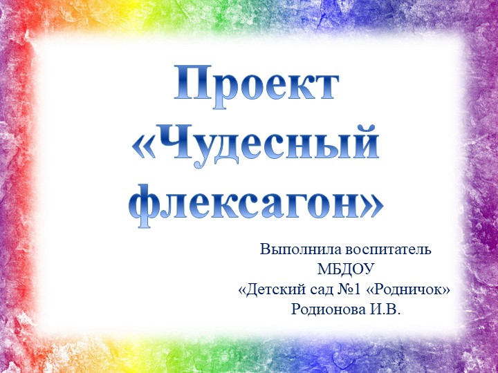 Презентация "Проект "Чудесный флексагон" - Скачать школьные презентации PowerPoint бесплатно | Портал бесплатных презентаций school-present.com