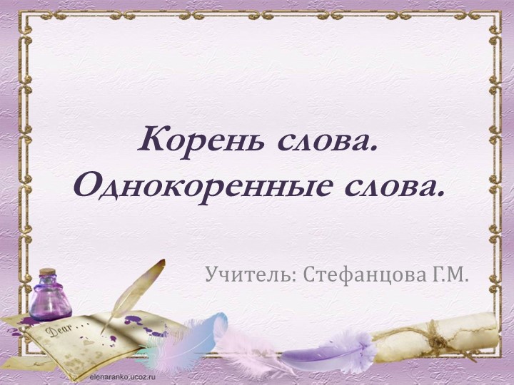 Презентация по русскому языку "Корень слова. Однокоренные слова" - Скачать школьные презентации PowerPoint бесплатно | Портал бесплатных презентаций school-present.com