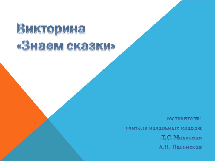 Презентация "Знаю сказки" 2 класс - Скачать школьные презентации PowerPoint бесплатно | Портал бесплатных презентаций school-present.com