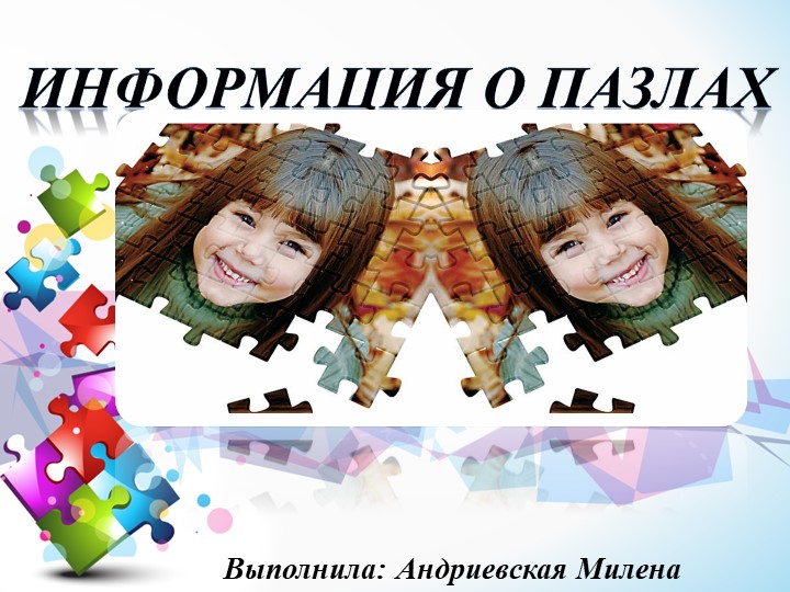 Презентация на тему " Информация о пазлов" - Скачать школьные презентации PowerPoint бесплатно | Портал бесплатных презентаций school-present.com