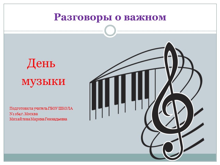 Перезентация "Разговоры о важном "День музыки" 8 класс - Скачать школьные презентации PowerPoint бесплатно | Портал бесплатных презентаций school-present.com