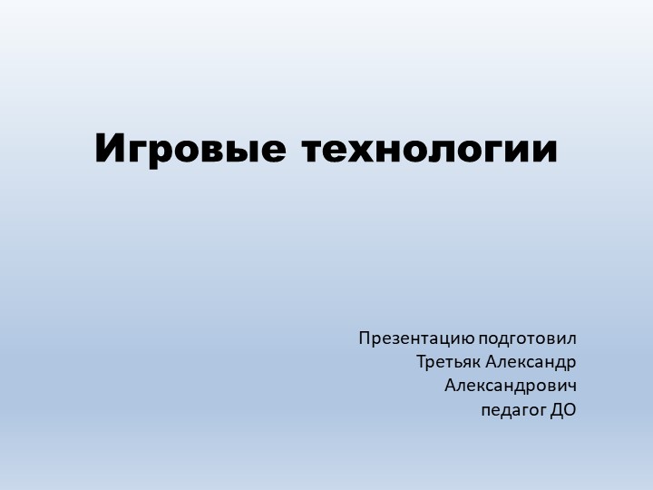 Презентация по технологии "Игровые технологии" - Скачать школьные презентации PowerPoint бесплатно | Портал бесплатных презентаций school-present.com