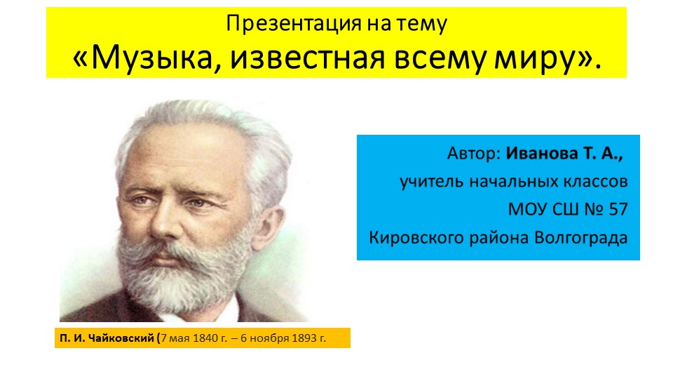 Презентация "Музыка, известная всему миру. П. И. Чайковский" - Скачать школьные презентации PowerPoint бесплатно | Портал бесплатных презентаций school-present.com