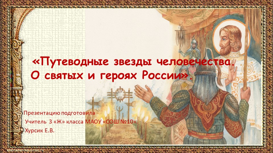 Презентация к классному часу в рамках недели духовно-нравственной культуры на тему: "Путеводные звезды человечества. О святых и героях России". - Скачать школьные презентации PowerPoint бесплатно | Портал бесплатных презентаций school-present.com