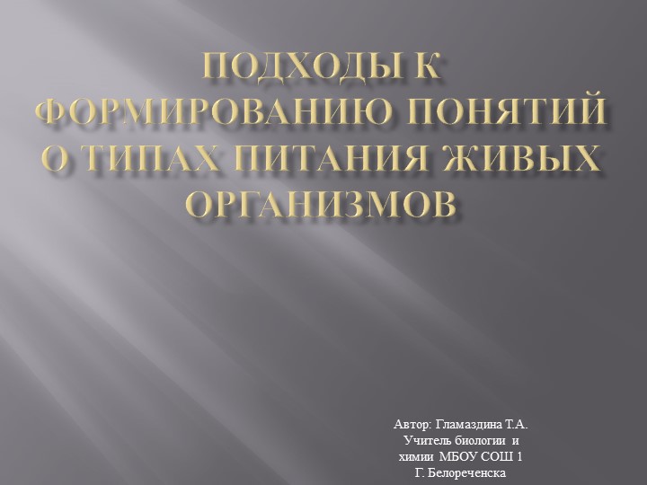 Презентация на тему « Подходы к формированию понятий о типах питания живых организмов» ( 11 класс) - Скачать школьные презентации PowerPoint бесплатно | Портал бесплатных презентаций school-present.com