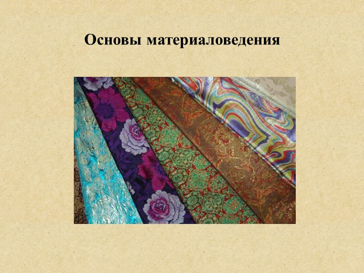 Презентация по теме "Основы материаловедения" - Скачать школьные презентации PowerPoint бесплатно | Портал бесплатных презентаций school-present.com