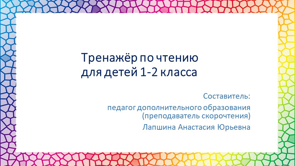Презентация по скорочтению "Тренажер по чтению для детей 1-2 класса", часть 4. - Скачать школьные презентации PowerPoint бесплатно | Портал бесплатных презентаций school-present.com