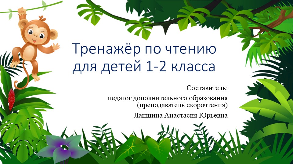 Презентация по скорочтению "Тренажер по чтению для детей 1-2 класса", часть 3. - Скачать школьные презентации PowerPoint бесплатно | Портал бесплатных презентаций school-present.com
