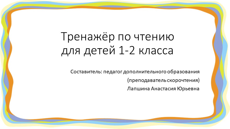 Презентация по скорочтению "Тренажер по чтению для детей 1-2 класса", часть 2. - Скачать школьные презентации PowerPoint бесплатно | Портал бесплатных презентаций school-present.com