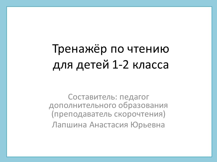 Презентация по скорочтению "Тренажер по чтению для детей 1-2 класса", часть 1. - Скачать школьные презентации PowerPoint бесплатно | Портал бесплатных презентаций school-present.com