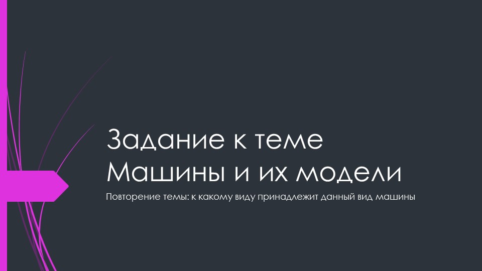 Задания на повторение темы машины и их модели - Скачать школьные презентации PowerPoint бесплатно | Портал бесплатных презентаций school-present.com