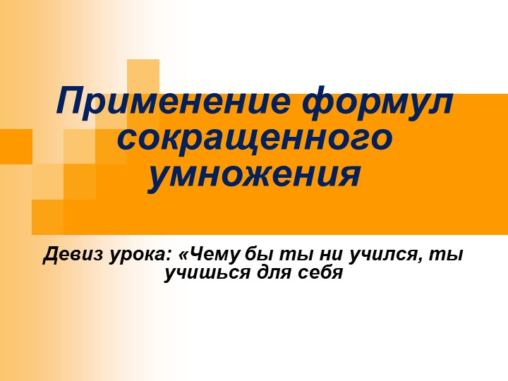 Презентация по алгебре на тему "Формулы сокращенного умножения" - Скачать школьные презентации PowerPoint бесплатно | Портал бесплатных презентаций school-present.com