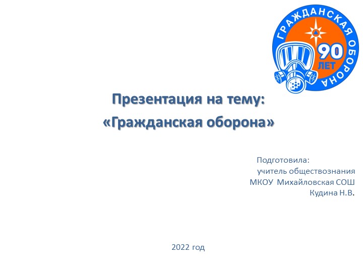 Презентация на тему "Гражданская оборона" - Скачать школьные презентации PowerPoint бесплатно | Портал бесплатных презентаций school-present.com