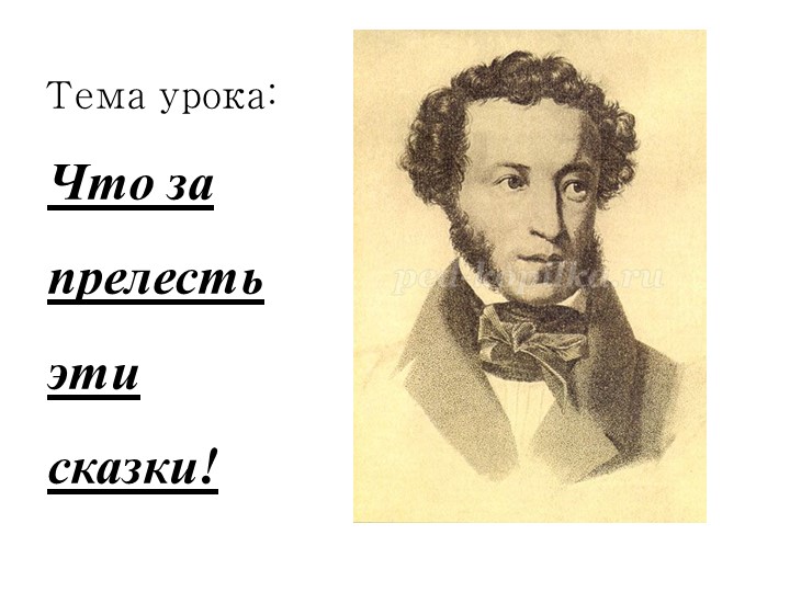 Презентация к уроку по сказкам А.С. Пушкина - Скачать школьные презентации PowerPoint бесплатно | Портал бесплатных презентаций school-present.com