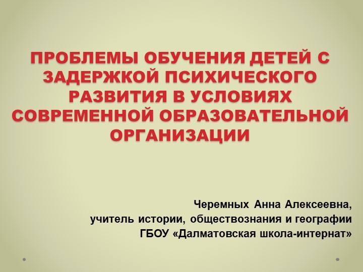Презентация по теме "Проблемы обучения детей с задержкой психического развития в условиях современной образовательной организации" - Скачать школьные презентации PowerPoint бесплатно | Портал бесплатных презентаций school-present.com