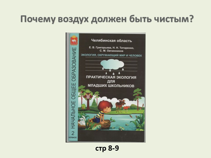 Презентация по практической экологии " Почему воздух должен быть чистым?" - Скачать школьные презентации PowerPoint бесплатно | Портал бесплатных презентаций school-present.com